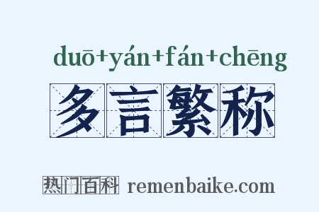 多言繁称是什么意思的图片